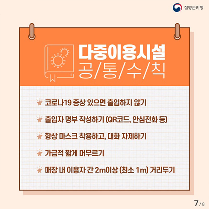 7.코로나19 확산방지를 위한 다중이용시설 이용 수칙을 꼭 지켜주세요!